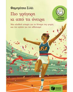 Πιο γρήγορη κι από τα όνειρα