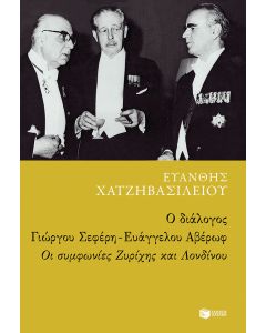 Ο διάλογος Γιώργου Σεφέρη - Ευάγγελου Αβέρωφ: Οι συμφωνίες Ζυρίχης και Λονδίνου
