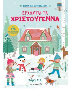 Έρχονται τα Χριστούγεννα