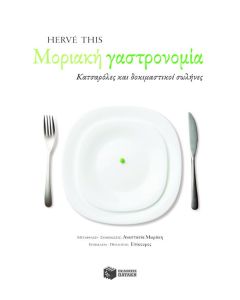 Μοριακή γαστρονομία