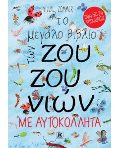 Το μεγάλο βιβλίο των ζουζουνιών