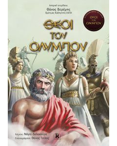 Θεοί του Ολύμπου
