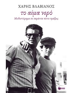 Το αίμα νερό