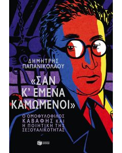 "Σαν κι εμένα καμωμένοι"