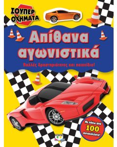 Σούπερ οχήματα: Απίθανα αγωνιστικά
