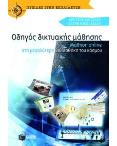 Οδηγός δικτυακής μάθησης