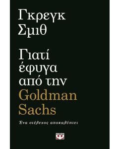 Γιατί έφυγα από την Goldman Sachs