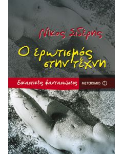 Ο ερωτισμός στην τέχνη