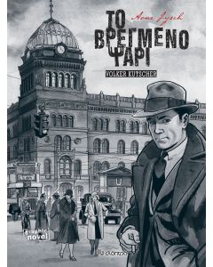 Το βρεγμένο ψάρι (Graphic Novel)