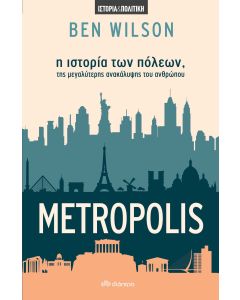Metropolis: Η ιστορία των πόλεων, της μεγαλύτερης ανακάλυψης του ανθρώπου