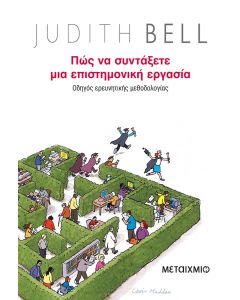Πώς να συντάξετε μια επιστημονική εργασία