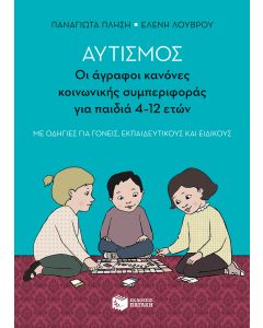 Αυτισμός: Οι άγραφοι κανόνες κονωνικής συμπεριφοράς για παιδιά 4-12 ετών