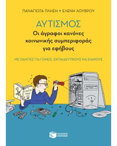 Αυτισμός: Οι άγραφοι κανόνες κοινωνικής συμπεριφοράς για εφήβους