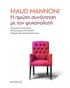 Η πρώτη συνάντηση με τον ψυχαναλυτή