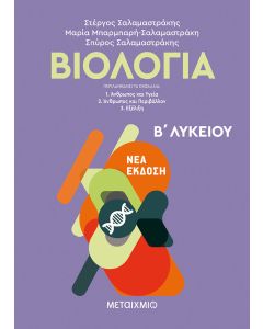 Βιολογία Γ΄λυκείου