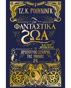 Φανταστικά ζώα και που βρίσκονται