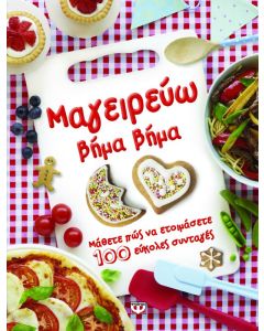 Μαγειρεύω βήμα βήμα