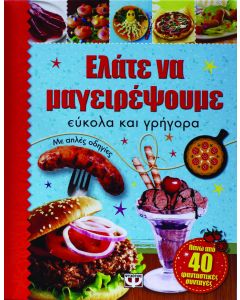 Ελάτε να μαγειρέψουμε εύκολα και γρήγορα