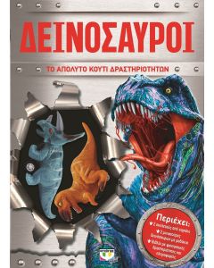 Δεινόσαυροι: Το απόλυτο κουτί δραστηριοτήτων