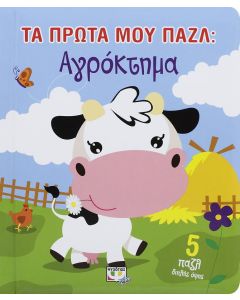 Τα πρώτα μου παζλ: Αγρόκτημα
