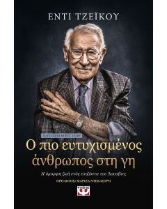 Ο πιο ευτυχισμένος άνθρωπος στη γη
