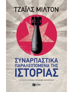 Συναρπαστικά παραλειπόμενα της ιστορίας
