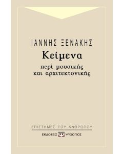 Κείμενα περί μουσικής και αρχιτεκτονικής