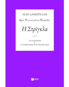 Η στρίγκλα