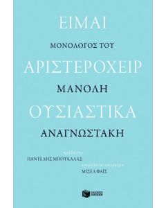 Είμαι αριστερόχειρ ουσιαστικά