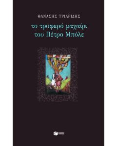 Το τρυφερό μαχαίρι του Πέτρο Μπόλε