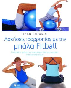 Ασκήσεις ισορροπίας με την μπάλα Fitball