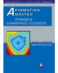 Αριθμητική ανάλυση