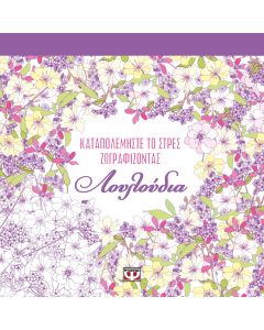 Καταπολεμήστε το στρες ζωγραφίζοντας λουλούδια