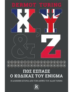Χ, Υ & Ζ: Πώς έσπασε ο κώδικας του Enigma