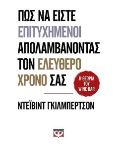 Η θεωρία του Wine Bar