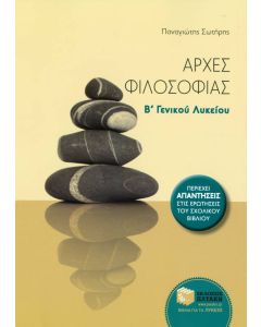 Αρχές φιλοσοφία Β' λυκείου θεωρητικής