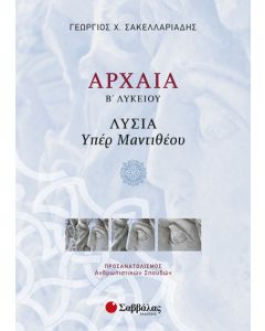 Αρχαία Β' λυκείου προσανατολισμού: Λυσία υπέρ Μαντιθέου