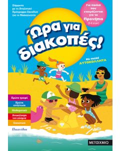Ώρα για διακοπές: Για παιδιά που ετοιμάζονται για το προνήπιο