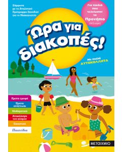 Ώρα για διακοπές: Για παιδιά που τελείωσαν το προνήπιο