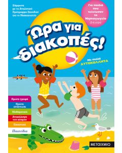 Ώρα για διακοπές: Για παιδιά που τελείωσαν το νηπιαγωγείο