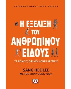 Η εξέλιξη του ανθρώπινου είδους