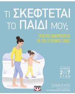Τι σκέφτεται το παιδί μου;