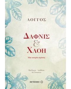 Δάφνις και Χλόη