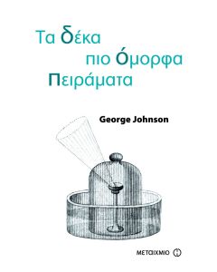 Τα δέκα πιο όμορφα πειράματα