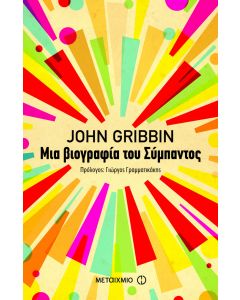 Μια βιογραφία του σύμπαντος