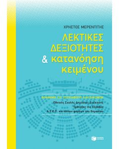Λεκτικές δεξιότητες και κατανόηση κειμένου