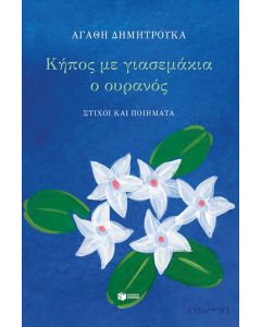 Κήπος με γιασεμάκια