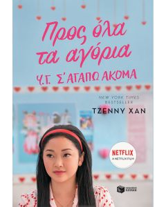 Προς όλα τα αγόρια 
