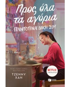 Προς όλα τα αγόρια 