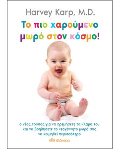 Το πιο χαρούμενο μωρό στον κόσμο!